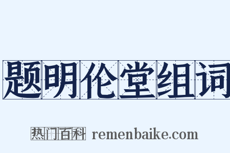 题明伦堂组词是什么意思的图片